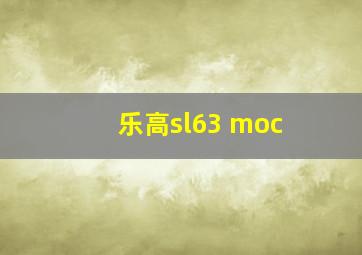 乐高sl63 moc